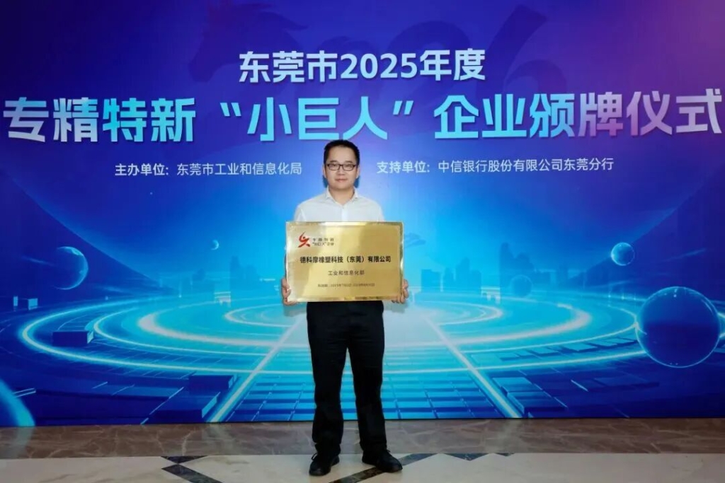 Dekuma recognized as a National Little Giant Enterprise in 2026